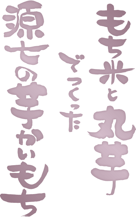 もち米と丸芋でつくった源七の芋かいもち